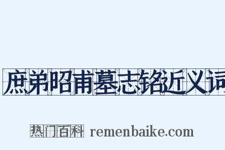 庶弟昭甫墓志铭近义词是什么意思的图片